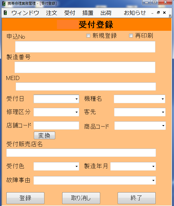 受付登録