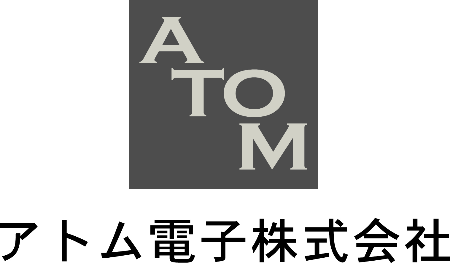 アトム電子株式会社
